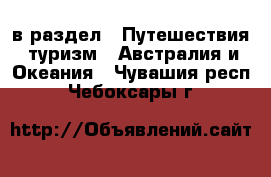  в раздел : Путешествия, туризм » Австралия и Океания . Чувашия респ.,Чебоксары г.